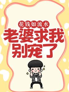 花钱如流水，老婆求我别宠了苏原赵清雪小说大结局免费试读