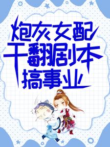 炮灰女配干翻剧本搞事业吕颂梨秦晟小说免费阅读