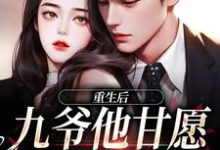 寻找重生后，九爷他甘愿当工具人小说的最新更新章节-推书机