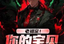 完整版《老祖宗！你的宝贝我借用了》小说免费阅读-推书机