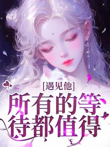 在线寻找遇见他，所有的等待都值得小说的无删减版本