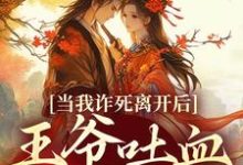 当我诈死离开后，王爷吐血求我回来春枝霍峥小说免费阅读-推书机