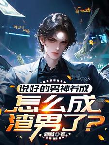 寻找说好的男神养成，怎么成渣男了？小说的最新更新章节
