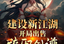 求推荐可以免费阅读建设新江湖，开局出售辟邪剑谱小说的网站-推书机