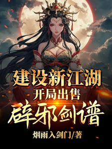《建设新江湖，开局出售辟邪剑谱》李无忧小说免费阅读完整版