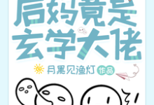 在线免费阅读离谱!后妈竟是玄学大佬完整小说-推书机