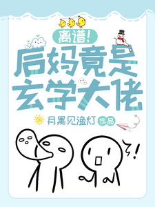 在线免费阅读离谱！后妈竟是玄学大佬完整小说