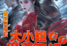白灵汐小说《被挖灵根后,大小姐成了魔尊王妃》在线阅读-推书机