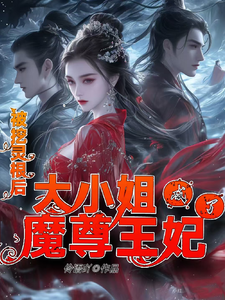 白灵汐小说《被挖灵根后，大小姐成了魔尊王妃》在线阅读
