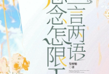 思念怎限于三言两语王熠软孙昀莎小说完结版章节在线阅读-推书机