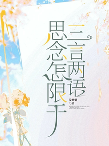 思念怎限于三言两语王熠软孙昀莎小说完结版章节在线阅读