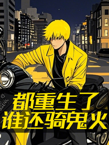 在线免费阅读都重生了谁还骑鬼火完整小说