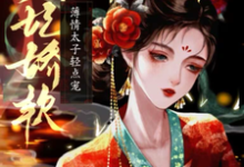 侧妃娇软，薄情太子轻点宠小说的最新章节在哪里更新？免费追踪阅读-推书机