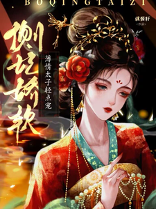 侧妃娇软，薄情太子轻点宠小说的最新章节在哪里更新？免费追踪阅读