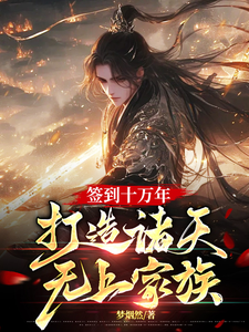 签到十万年，打造诸天无上家族叶玄小说在线章节免费阅读