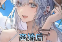 离婚后,被京市红三代大佬爱不停小说最新章节在哪里可以读到?-推书机