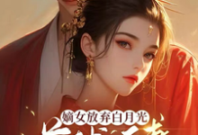 嫡女放弃白月光,首辅追妻火葬场小说完结了吗?在哪里可以免费读到?-推书机