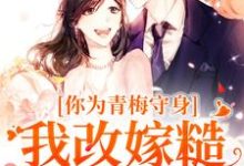 小说完整版《你为青梅守身,我改嫁糙汉你哭啥》免费阅读-推书机