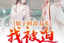 冯清岁纪长卿小说《娘子树敌太多，我被迫上位了》在线阅读-推书机