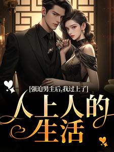 赵汀兰沈颂川小说在线章节免费阅读（强迫男主后，我过上了人上人的生活无弹窗无删减）