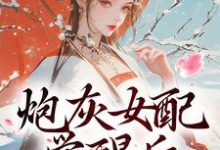 炮灰女配觉醒后:我要宫斗!小说完结了吗?在哪里可以免费读到?-推书机