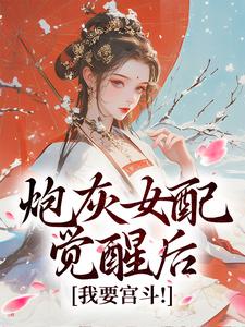 炮灰女配觉醒后：我要宫斗！小说完结了吗？在哪里可以免费读到？