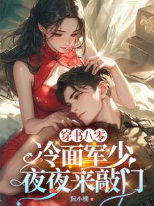 在线寻找穿书八零：冷面军少夜夜来敲门小说的无删减版本