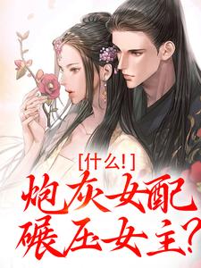 什么！炮灰女配碾压女主？桃妩，什么！炮灰女配碾压女主？章节在线阅读