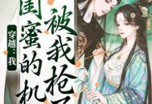 哪里能找到穿越：我闺蜜的机缘被我抢了小说的全部章节？-推书机