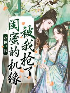 哪里能找到穿越：我闺蜜的机缘被我抢了小说的全部章节？