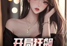 开局狂飙,手撕渣女秒ok小说,开局狂飙,手撕渣女秒ok在线阅读-推书机
