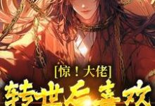 《惊！大佬转世后喜欢扮猪吃虎》小说免费阅读完整版-推书机