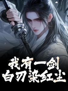 我有一剑，白刃染红尘林霄小说免费阅读
