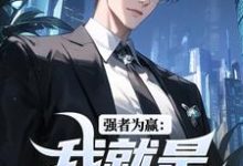 强者为赢：我就是权力中心小说最新更新在哪里？免费在线看-推书机