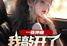 一首神曲,我敲开了大小姐心门杨光林雨姝,一首神曲,我敲开了大小姐心门章节在线阅读-推书机