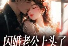 闪婚老公上头了，日日拦腰宠江倪周瑾序小说完结版章节在线阅读-推书机