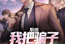 寻找能够免费阅读系统：我把骗子就地正法！小说的平台-推书机