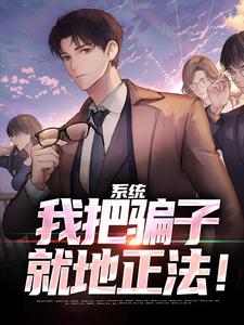 寻找能够免费阅读系统：我把骗子就地正法！小说的平台