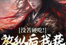 没苦硬吃！放纵后我获天赋神通！免费阅读，没苦硬吃！放纵后我获天赋神通！章节在线阅读-推书机
