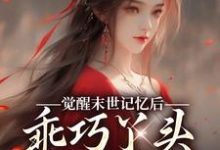 觉醒末世记忆后，乖巧丫头变叛逆女小说最新更新在哪里？免费在线看-推书机