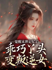 觉醒末世记忆后，乖巧丫头变叛逆女小说最新更新在哪里？免费在线看