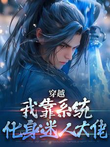 小说《穿越：我靠系统化身迷人大佬》完整版章节免费阅读