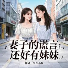 妻子的谎言：还好有妹妹方宇鸣小说完结版章节在线阅读