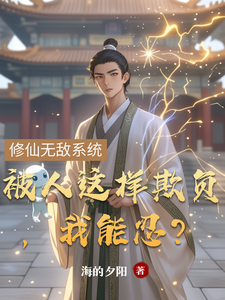 哪里能找到被人这样欺负，我能忍？小说的最新更新和免费章节？
