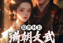秦牧小说完结版在线阅读,隐世村长,满朝文武为我打工免费看-推书机