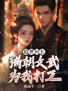 秦牧小说完结版在线阅读，隐世村长，满朝文武为我打工免费看