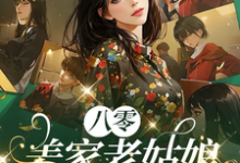 姜莱小说八零:姜家老姑娘从乡下回来了完整版阅读-推书机