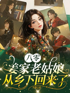 八零：姜家老姑娘从乡下回来了小说最新更新在哪里？免费在线看