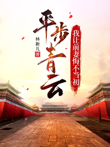 平步青云，我让前妻悔不当初小说的免费电子版在哪里可以下载或阅读？