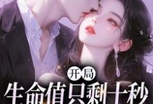 小说《开局生命值只剩十秒，我必须撩妹？》完整版章节免费阅读-推书机